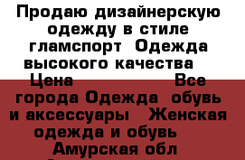 Продаю дизайнерскую одежду в стиле гламспорт! Одежда высокого качества! › Цена ­ 1400.3500. - Все города Одежда, обувь и аксессуары » Женская одежда и обувь   . Амурская обл.,Архаринский р-н